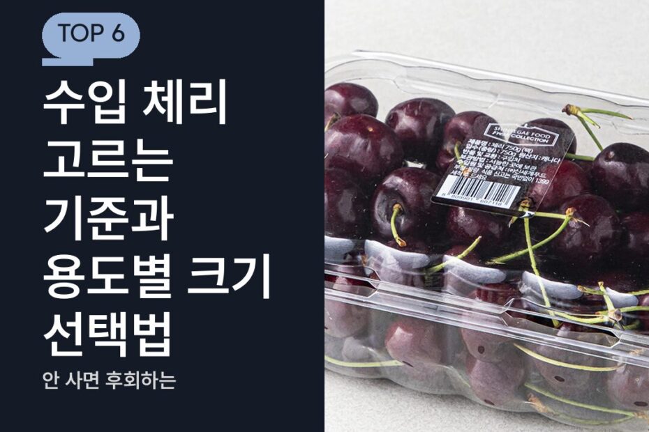 수입 체리 고르는 기준과 용도별 크기 선택법