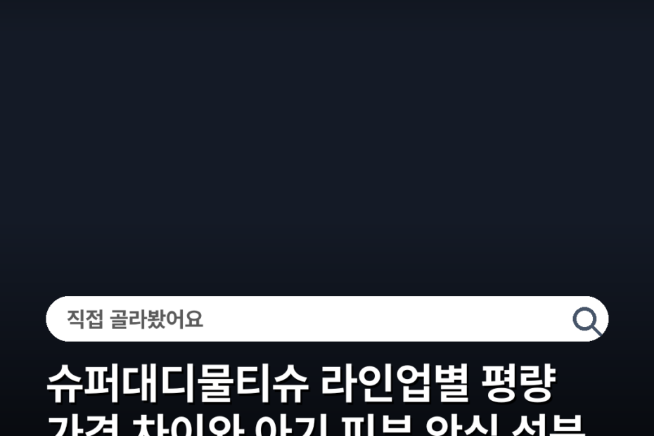 슈퍼대디물티슈 라인업별 평량 가격 차이와 아기 피부 안심 성분 비교