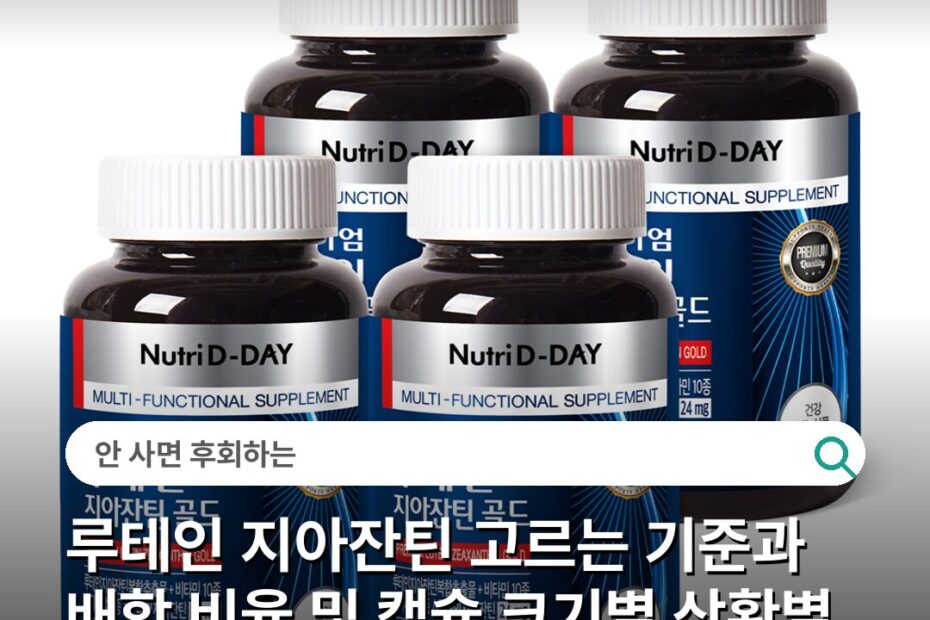 루테인 지아잔틴 고르는 기준과 배합 비율 및 캡슐 크기별 상황별 추천