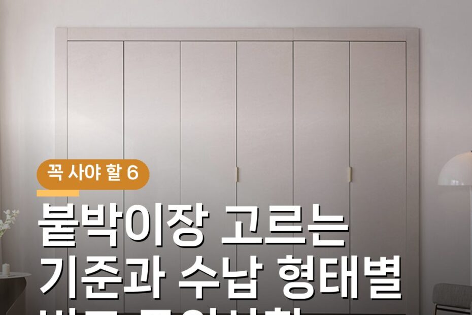 붙박이장 고르는 기준과 수납 형태별 비교 주의사항