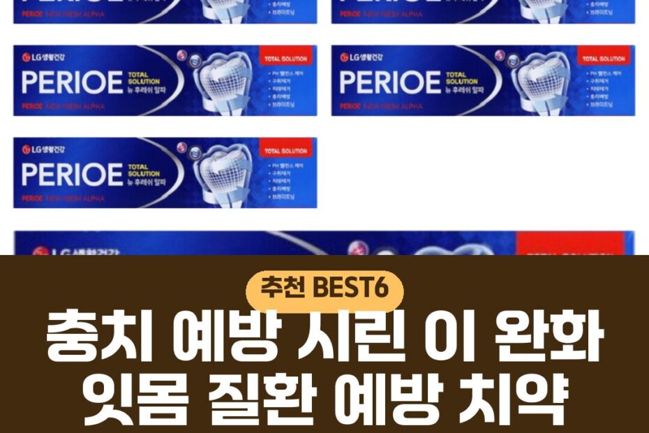 충치 예방 시린 이 완화 잇몸 질환 예방 치약 성분 비교 고르는 법