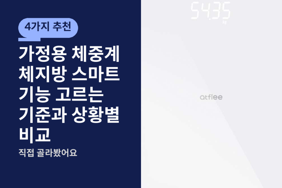 가정용 체중계 체지방 스마트 기능 고르는 기준과 상황별 비교