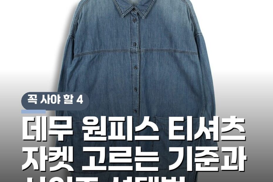데무 원피스 티셔츠 자켓 고르는 기준과 사이즈 선택법