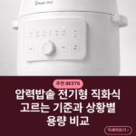 압력밥솥 전기형 직화식 고르는 기준과 상황별 용량 비교