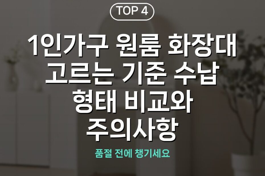 1인가구 원룸 화장대 고르는 기준 수납 형태 비교와 주의사항