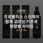 프로폴리스 스프레이 정제 고르는 기준과 제형별 차이점