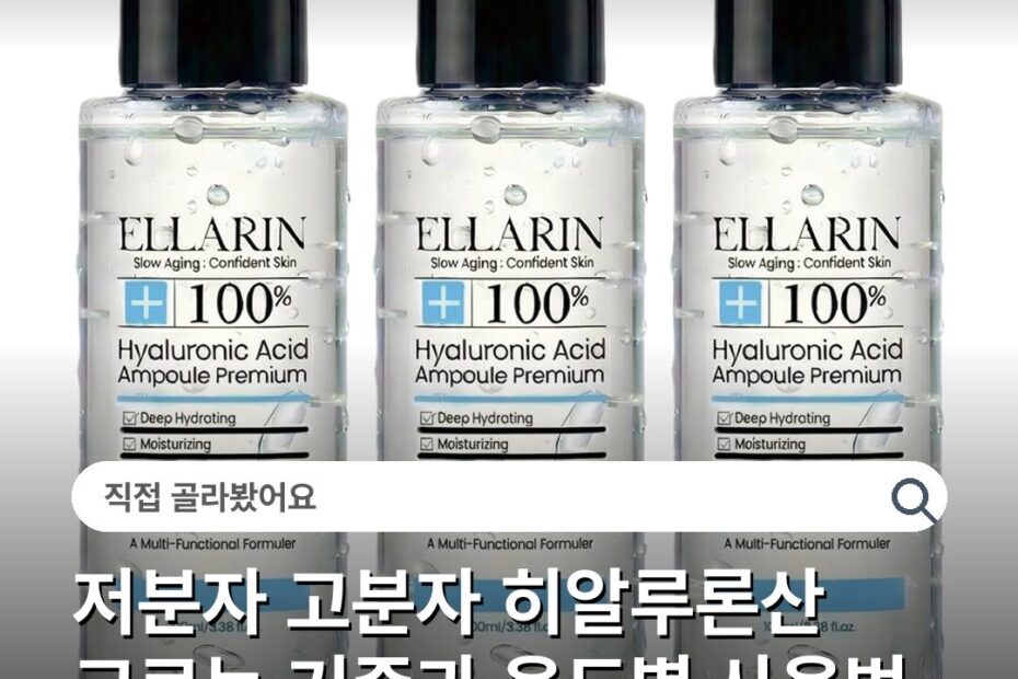 저분자 고분자 히알루론산 고르는 기준과 용도별 사용법