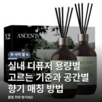실내 디퓨저 용량별 고르는 기준과 공간별 향기 매칭 방법