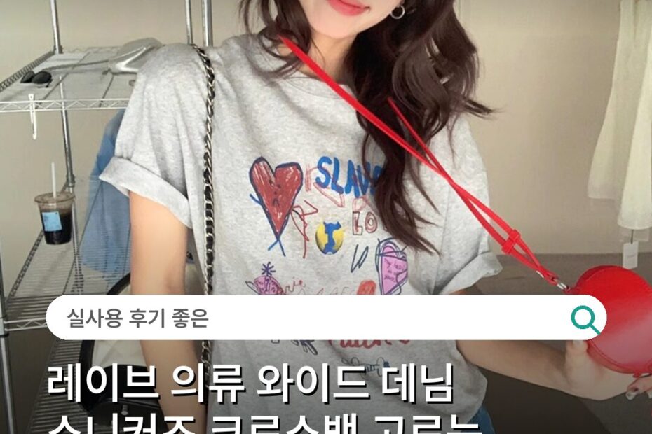 레이브 의류 와이드 데님 스니커즈 크로스백 고르는 기준과 스타일링법
