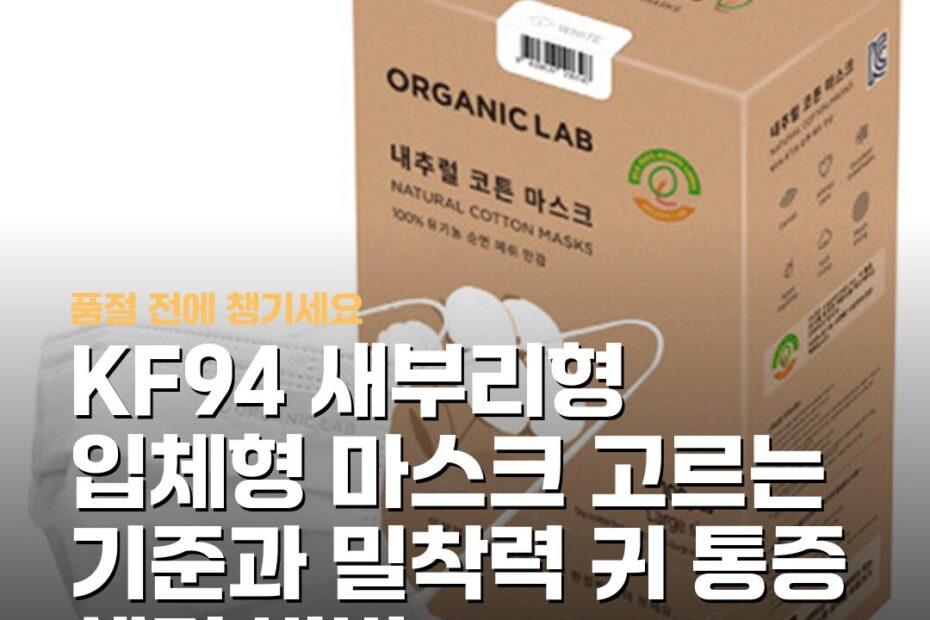 KF94 새부리형 입체형 마스크 고르는 기준과 밀착력 귀 통증 해결 방법