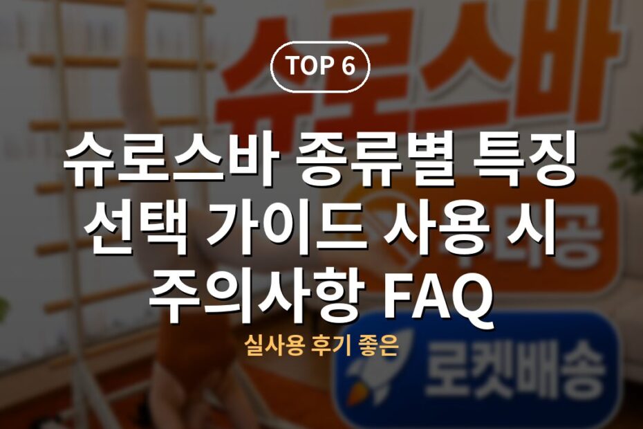 슈로스바 종류별 특징 선택 가이드 사용 시 주의사항 FAQ
