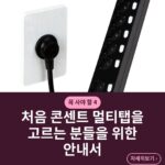 처음 콘센트 멀티탭을 고르는 분들을 위한 안내서