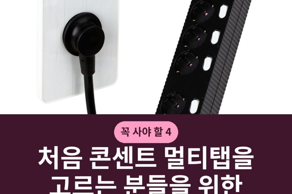 처음 콘센트 멀티탭을 고르는 분들을 위한 안내서