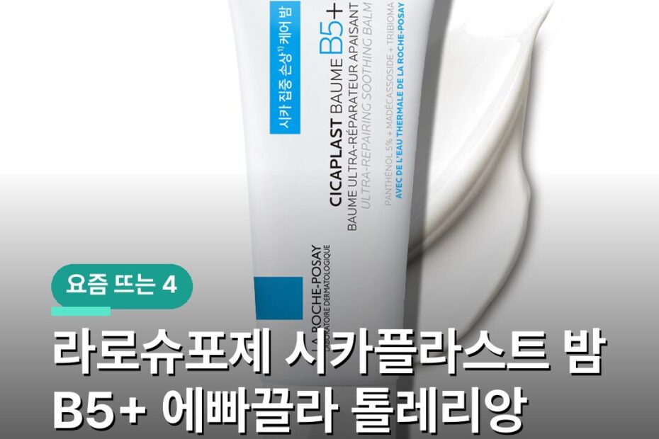 라로슈포제 시카플라스트 밤 B5+ 에빠끌라 톨레리앙 피부타입별 고르는 법과 부작용 예방