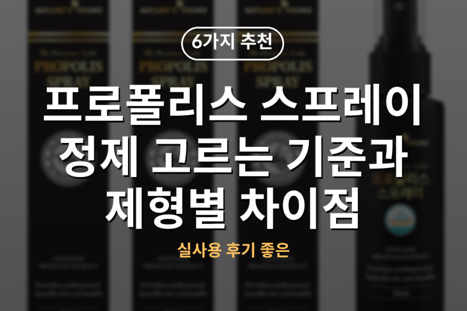 프로폴리스 스프레이 정제 고르는 기준과 제형별 차이점