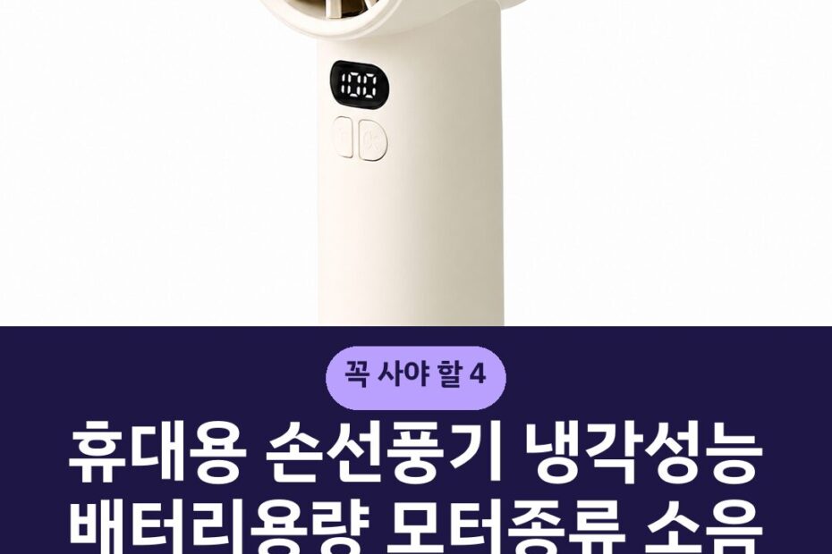 휴대용 손선풍기 냉각성능 배터리용량 모터종류 소음 비교 선택기준
