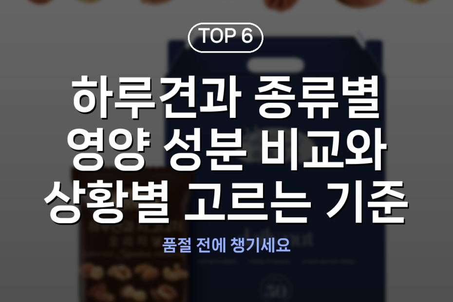 하루견과 종류별 영양 성분 비교와 상황별 고르는 기준