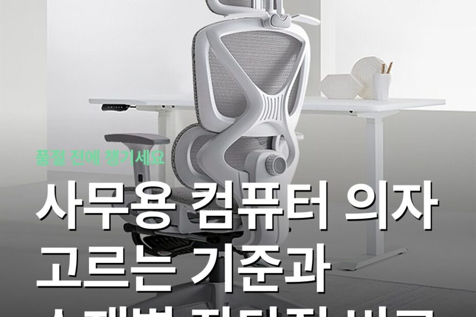사무용 컴퓨터 의자 고르는 기준과 소재별 장단점 비교