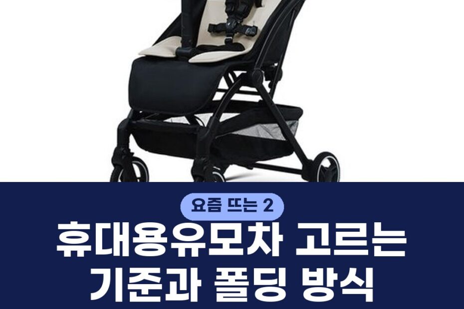 휴대용유모차 고르는 기준과 폴딩 방식 무게별 장단점 비교