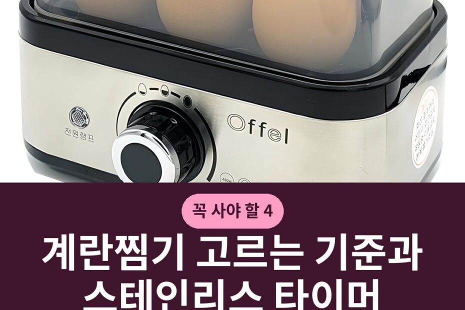 계란찜기 고르는 기준과 스테인리스 타이머 용량별 비교 선택법