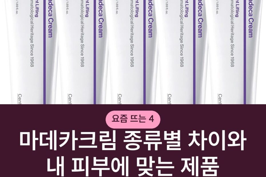 마데카크림 종류별 차이와 내 피부에 맞는 제품 고르는 기준