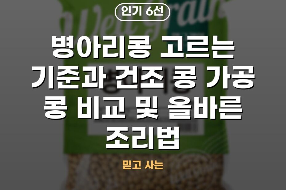 병아리콩 고르는 기준과 건조 콩 가공 콩 비교 및 올바른 조리법