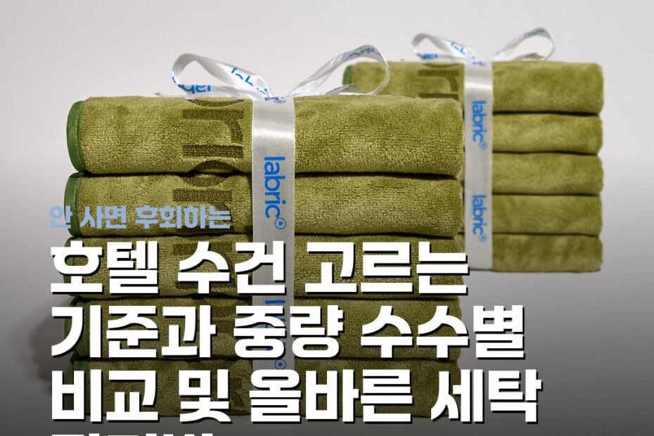호텔 수건 고르는 기준과 중량 수수별 비교 및 올바른 세탁 관리법