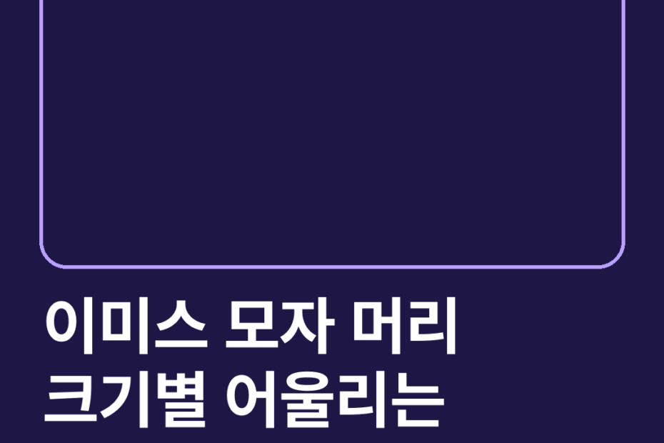 이미스 모자 머리 크기별 어울리는 종류와 정가 구매 방법