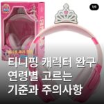 티니핑 캐릭터 완구 연령별 고르는 기준과 주의사항
