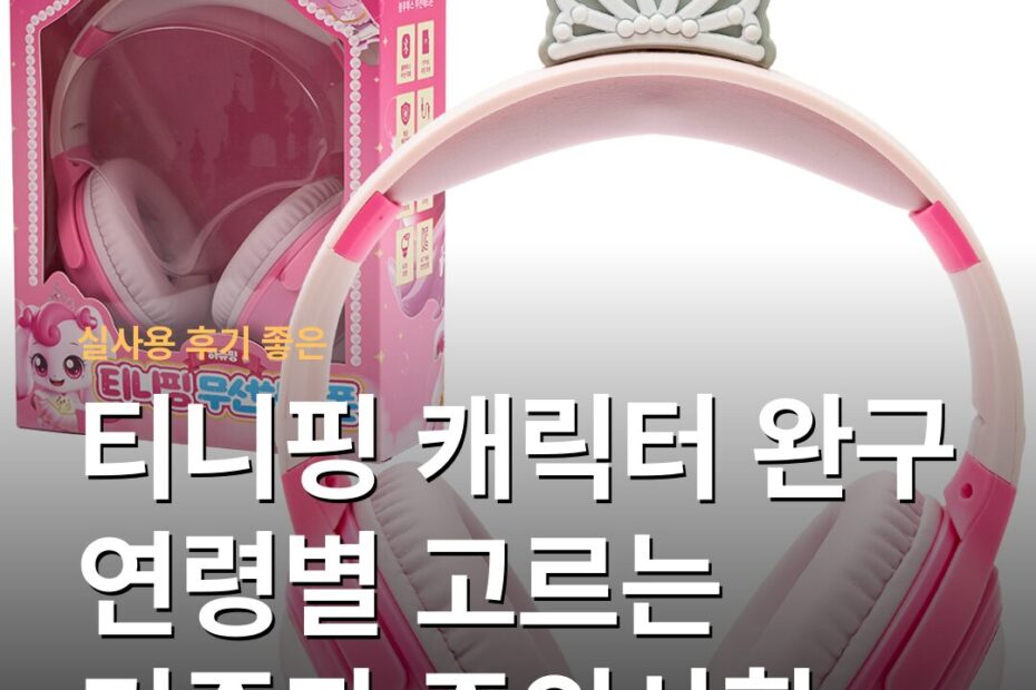 티니핑 캐릭터 완구 연령별 고르는 기준과 주의사항