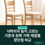식탁의자 높이 고르는 기준과 원목 가죽 재질별 장단점 비교