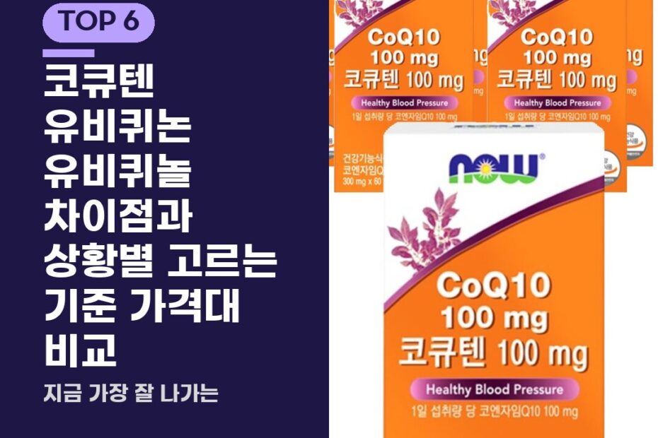코큐텐 유비퀴논 유비퀴놀 차이점과 상황별 고르는 기준 가격대 비교