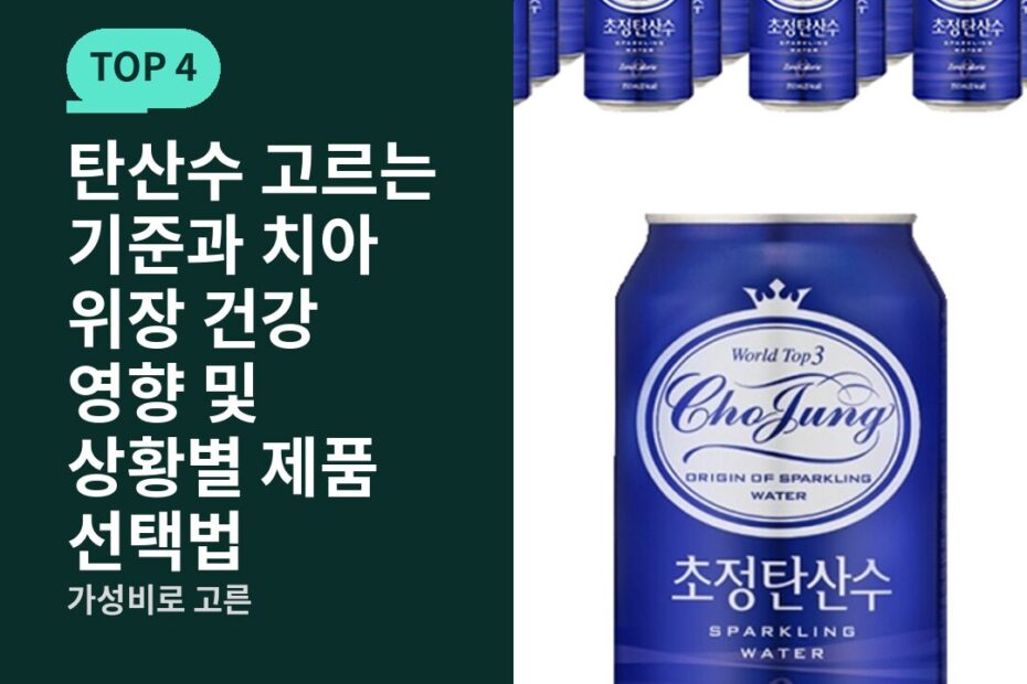 탄산수 고르는 기준과 치아 위장 건강 영향 및 상황별 제품 선택법