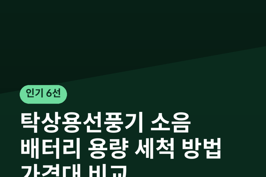 탁상용선풍기 소음 배터리 용량 세척 방법 가격대 비교