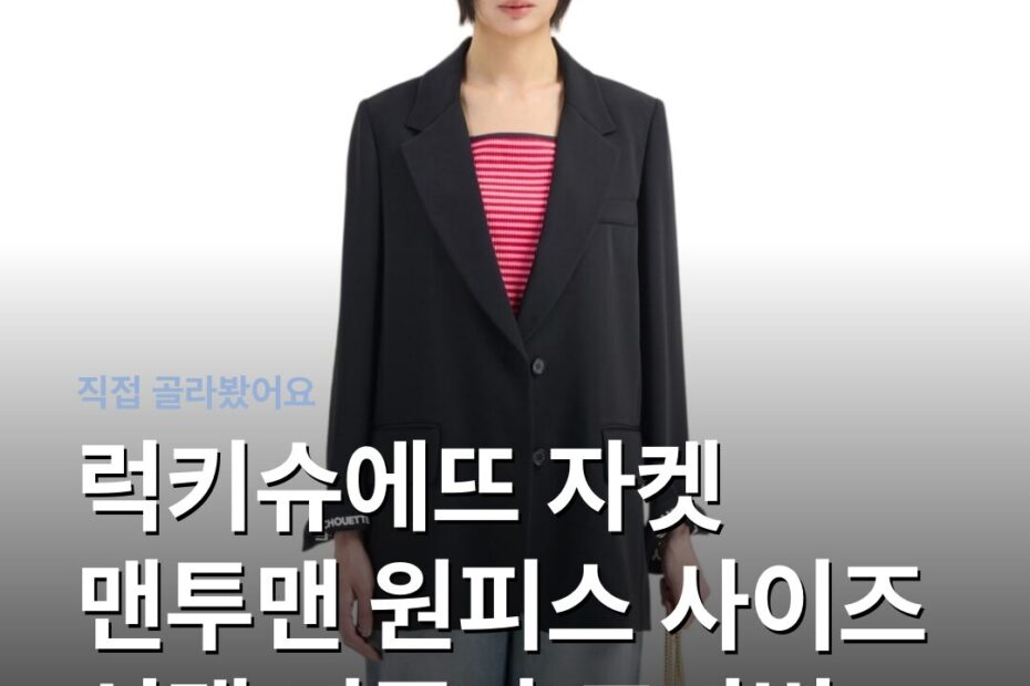 럭키슈에뜨 자켓 맨투맨 원피스 사이즈 선택 기준과 코디법
