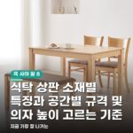 식탁 상판 소재별 특징과 공간별 규격 및 의자 높이 고르는 기준