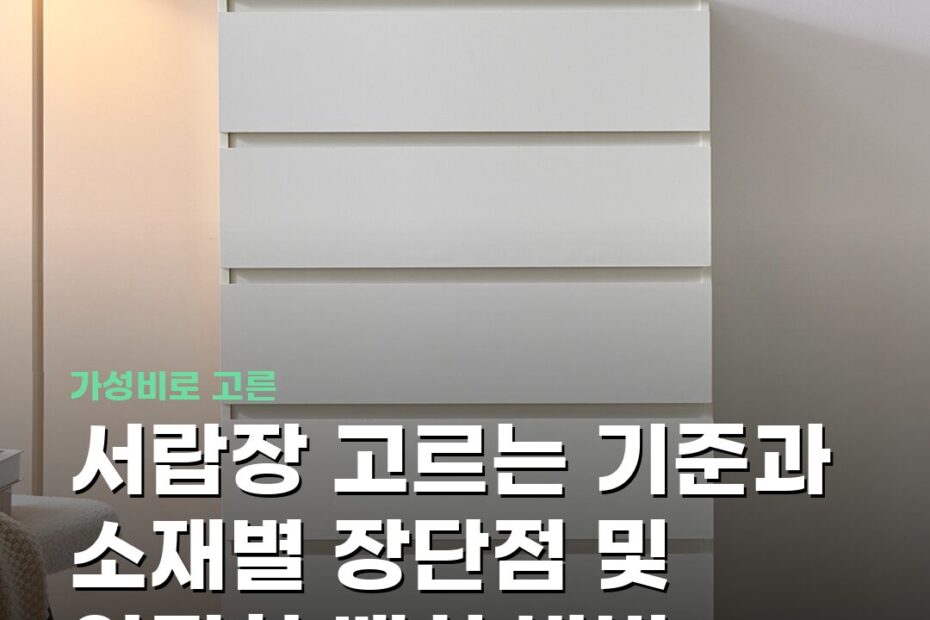 서랍장 고르는 기준과 소재별 장단점 및 안전한 배치 방법