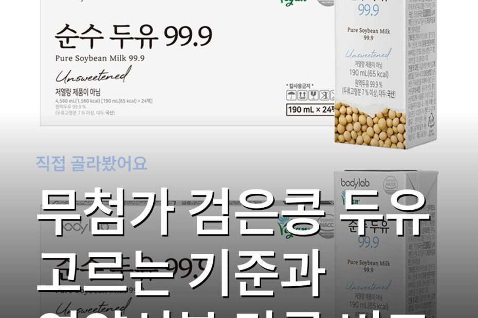 무첨가 검은콩 두유 고르는 기준과 영양성분 당류 비교