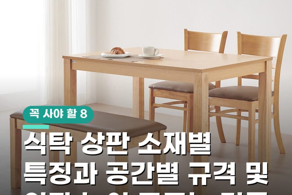 식탁 상판 소재별 특징과 공간별 규격 및 의자 높이 고르는 기준