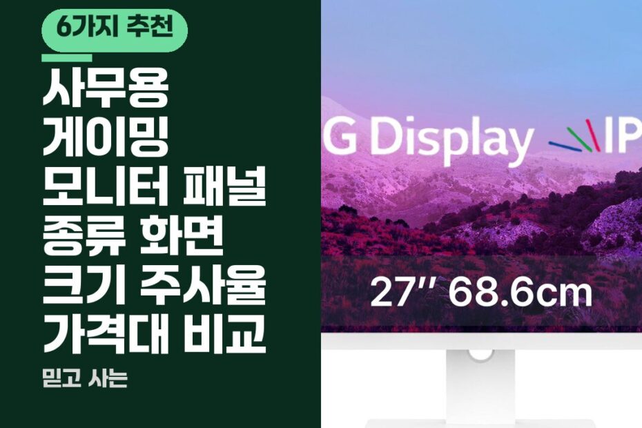 사무용 게이밍 모니터 패널 종류 화면 크기 주사율 가격대 비교