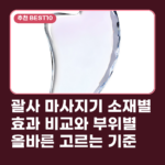 괄사 마사지기 소재별 효과 비교와 부위별 올바른 고르는 기준