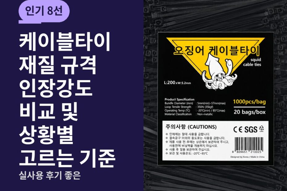 케이블타이 재질 규격 인장강도 비교 및 상황별 고르는 기준