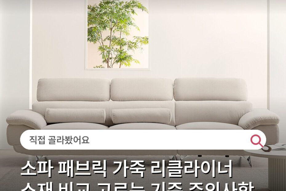 소파 패브릭 가죽 리클라이너 소재 비교 고르는 기준 주의사항