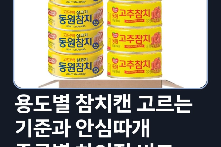 용도별 참치캔 고르는 기준과 안심따개 종류별 차이점 비교