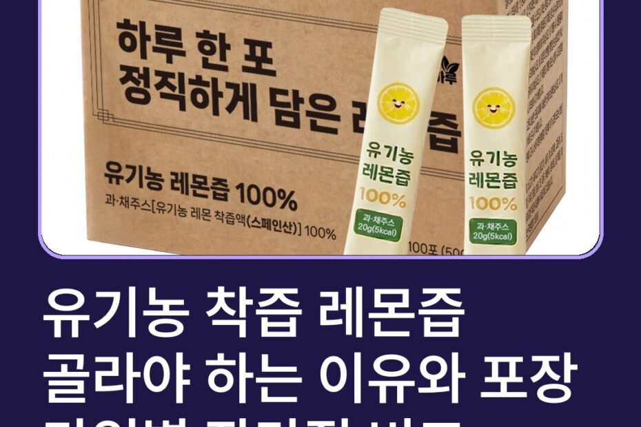 유기농 착즙 레몬즙 골라야 하는 이유와 포장 타입별 장단점 비교