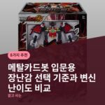 메탈카드봇 입문용 장난감 선택 기준과 변신 난이도 비교