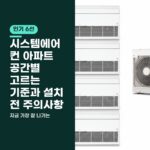 시스템에어컨 아파트 공간별 고르는 기준과 설치 전 주의사항
