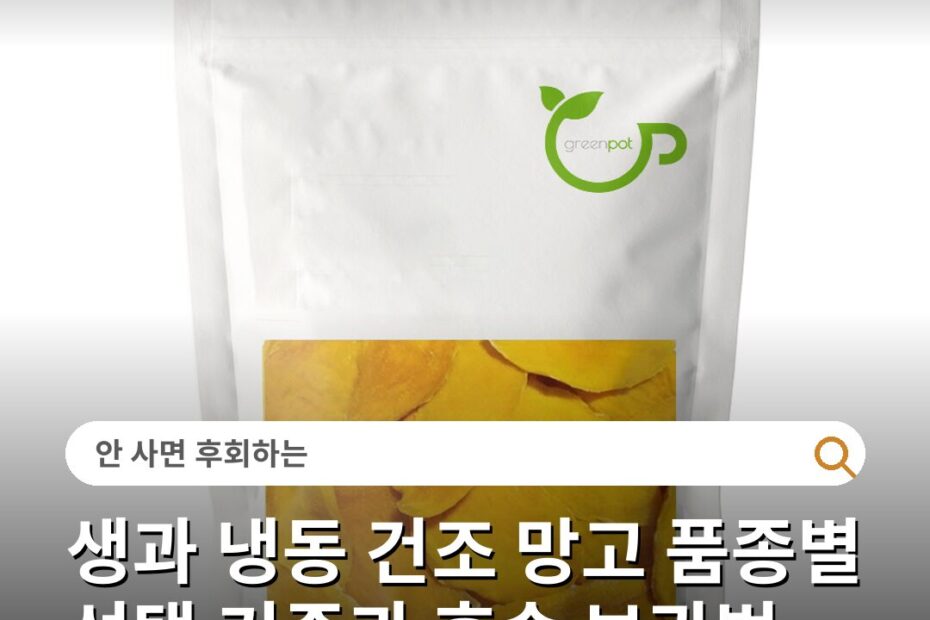 생과 냉동 건조 망고 품종별 선택 기준과 후숙 보관법