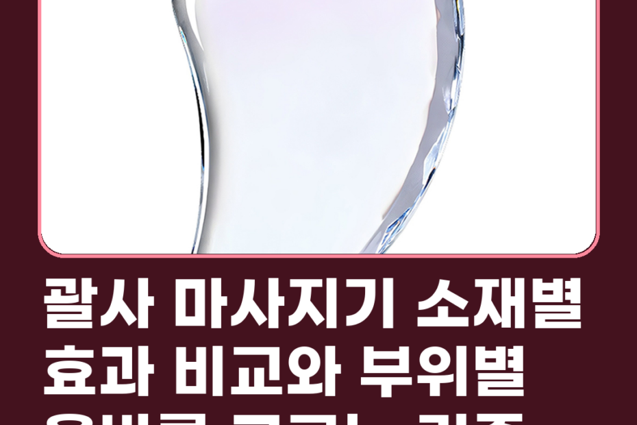 괄사 마사지기 소재별 효과 비교와 부위별 올바른 고르는 기준