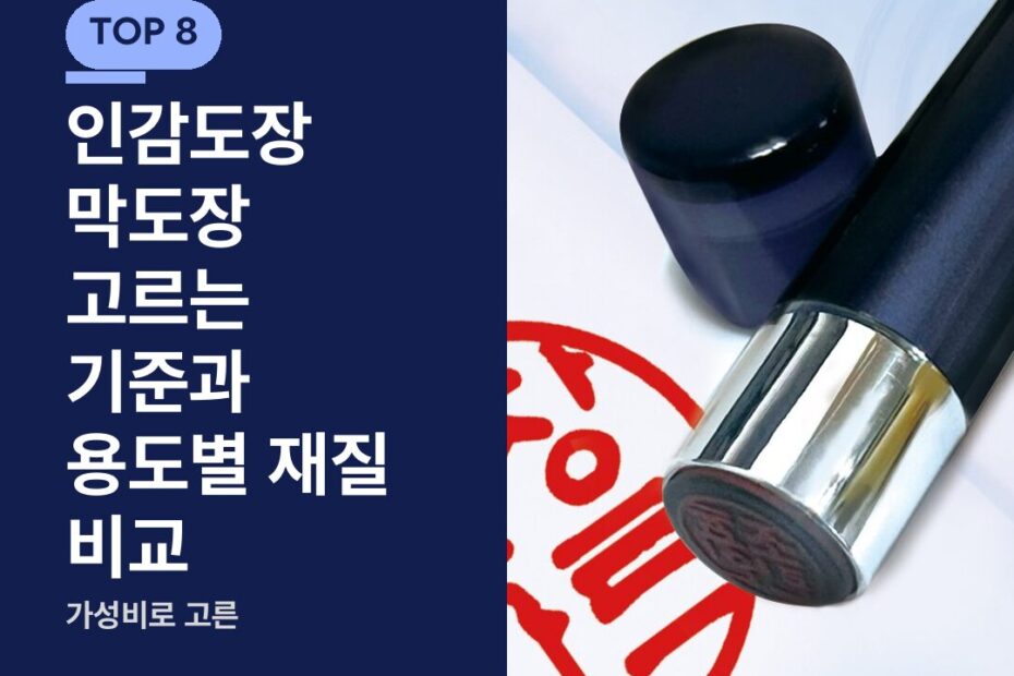 인감도장 막도장 고르는 기준과 용도별 재질 비교